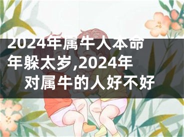 2024年属牛人本命年躲太岁,2024年对属牛的人好不好