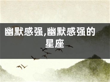 幽默感强,幽默感强的星座