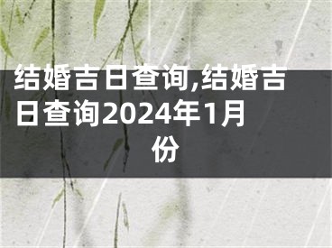 结婚吉日查询,结婚吉日查询2024年1月份