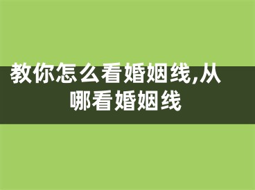 教你怎么看婚姻线,从哪看婚姻线