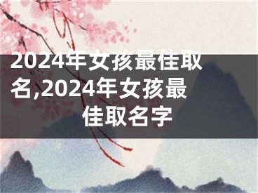 2024年女孩最佳取名,2024年女孩最佳取名字
