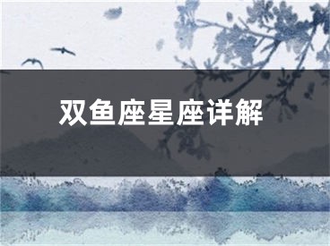 双鱼座星座详解