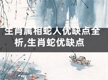 生肖属相蛇人优缺点全析,生肖蛇优缺点