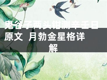 鬼谷子两头钳测辛壬日原文  月勃金星格详解