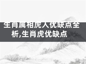 生肖属相虎人优缺点全析,生肖虎优缺点