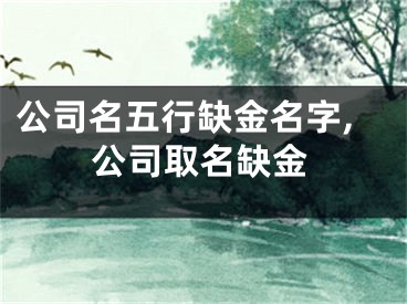 公司名五行缺金名字,公司取名缺金