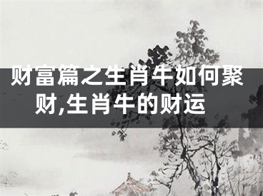 财富篇之生肖牛如何聚财,生肖牛的财运
