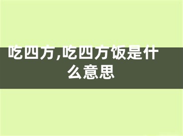吃四方,吃四方饭是什么意思