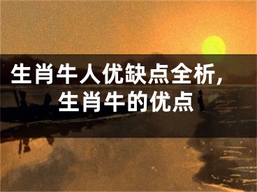 生肖牛人优缺点全析,生肖牛的优点
