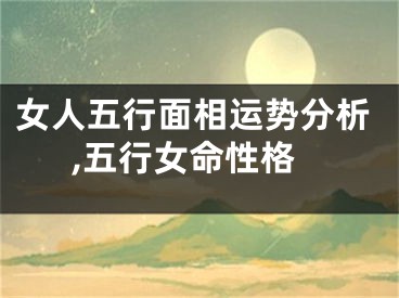 女人五行面相运势分析,五行女命性格