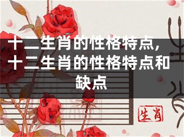 十二生肖的性格特点,十二生肖的性格特点和缺点