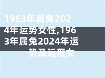 1963年属兔2024年运势女性,1963年属兔2024年运势及运程女