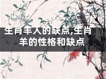生肖羊人的缺点,生肖羊的性格和缺点