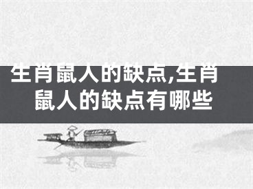 生肖鼠人的缺点,生肖鼠人的缺点有哪些