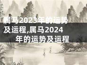 属马2023年的运势及运程,属马2024年的运势及运程