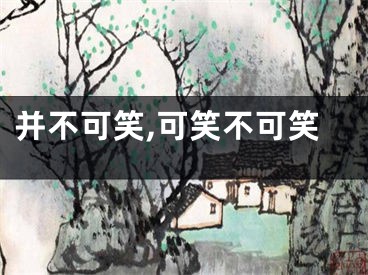 并不可笑,可笑不可笑