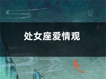 处女座爱情观