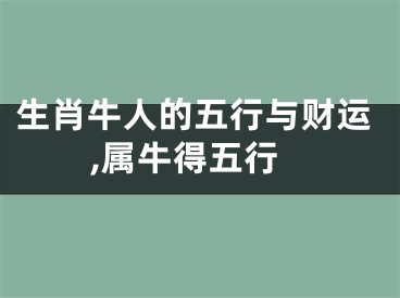 生肖牛人的五行与财运,属牛得五行