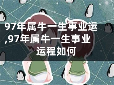 97年属牛一生事业运,97年属牛一生事业运程如何