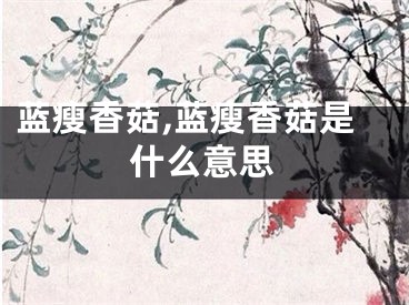 蓝瘦香菇,蓝瘦香菇是什么意思