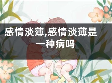 感情淡薄,感情淡薄是一种病吗