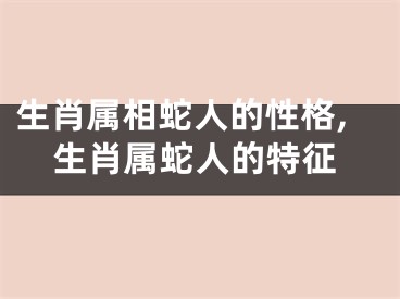 生肖属相蛇人的性格,生肖属蛇人的特征