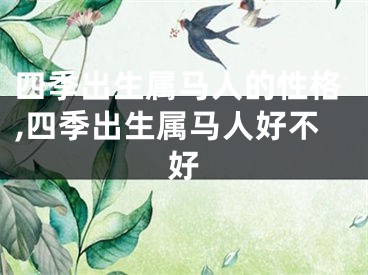 四季出生属马人的性格,四季出生属马人好不好