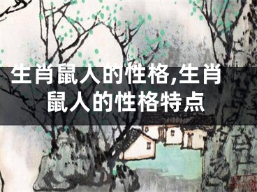 生肖鼠人的性格,生肖鼠人的性格特点