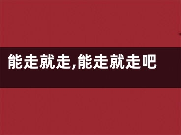 能走就走,能走就走吧