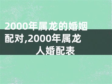 2000年属龙的婚姻配对,2000年属龙人婚配表