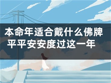 本命年适合戴什么佛牌 平平安安度过这一年