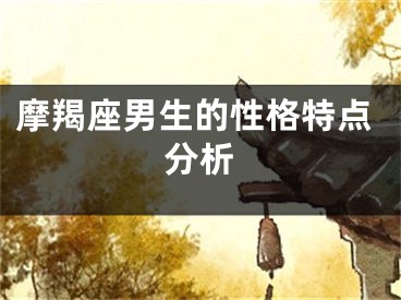 摩羯座男生的性格特点分析