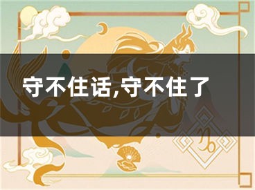 守不住话,守不住了