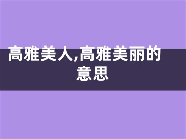 高雅美人,高雅美丽的意思