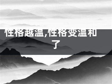 性格越温,性格变温和了