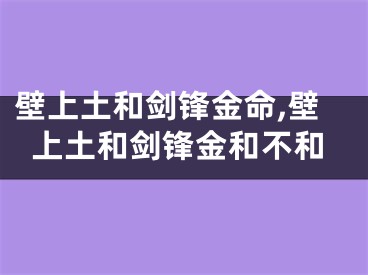壁上土和剑锋金命,壁上土和剑锋金和不和