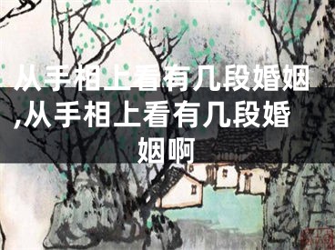 从手相上看有几段婚姻,从手相上看有几段婚姻啊