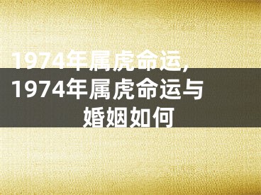 1974年属虎命运,1974年属虎命运与婚姻如何