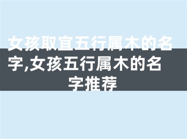 女孩取宜五行属木的名字,女孩五行属木的名字推荐