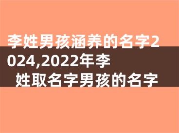 李姓男孩涵养的名字2024,2022年李姓取名字男孩的名字