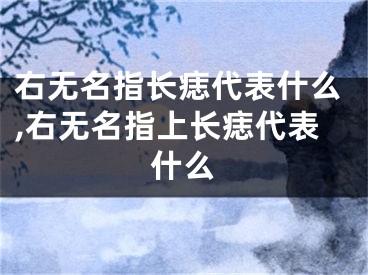 右无名指长痣代表什么,右无名指上长痣代表什么