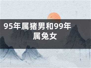 95年属猪男和99年属兔女