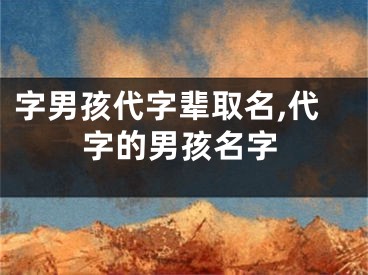 字男孩代字辈取名,代字的男孩名字