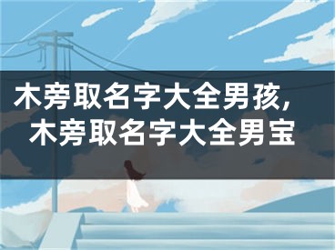 木旁取名字大全男孩,木旁取名字大全男宝
