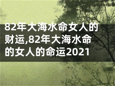 82年大海水命女人的财运,82年大海水命的女人的命运2021