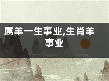 属羊一生事业,生肖羊事业
