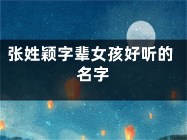 张姓颖字辈女孩好听的名字
