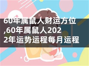 60年属鼠人财运方位,60年属鼠人2022年运势运程每月运程
