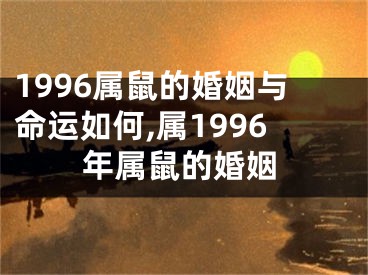1996属鼠的婚姻与命运如何,属1996年属鼠的婚姻