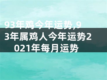 93年鸡今年运势,93年属鸡人今年运势2021年每月运势